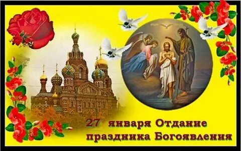 Отдание крещения