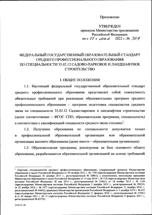 Приказ 309 с изменениями. Приказ 309 кратко. Приказ 309 с изменениями. Приказ 309 с изменениями. Приказ 309 с изменениями.
