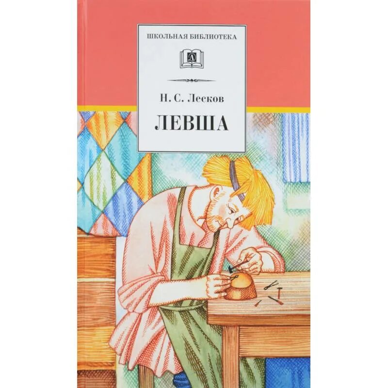 Н лесков произведение левша. Левша повесть Лескова. Книга Лескова Левша.