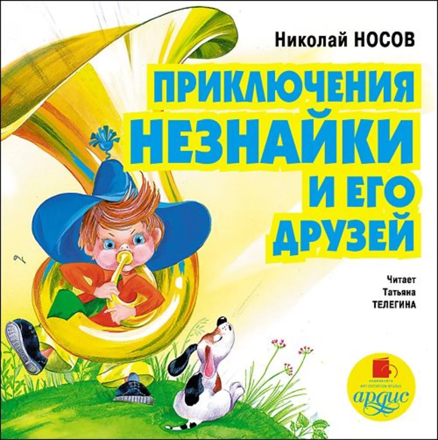 Н Н Носов приключения Незнайки и его друзей. Незнайка книга.