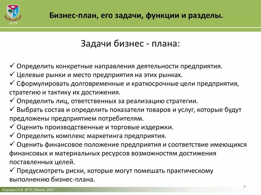 Организация ее функции и задачи. Задачи бизнес-плана структура. Задачи разработки бизнес плана. Бизнес план цели задачи структура. Задачи проекта в бизнес плане пример.