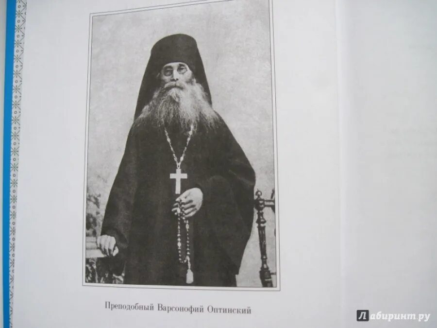 Варсонофий оптинский духовное наследие. Оптинский старец варсонофий (плиханков). Варсонофий оптинский духовные беседы келейные записки. Оптинский старец схиархимандрит варсонофий. Преподобный варсонофий.