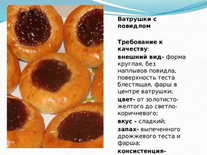 Требования к качеству изделий из дрожжевого теста