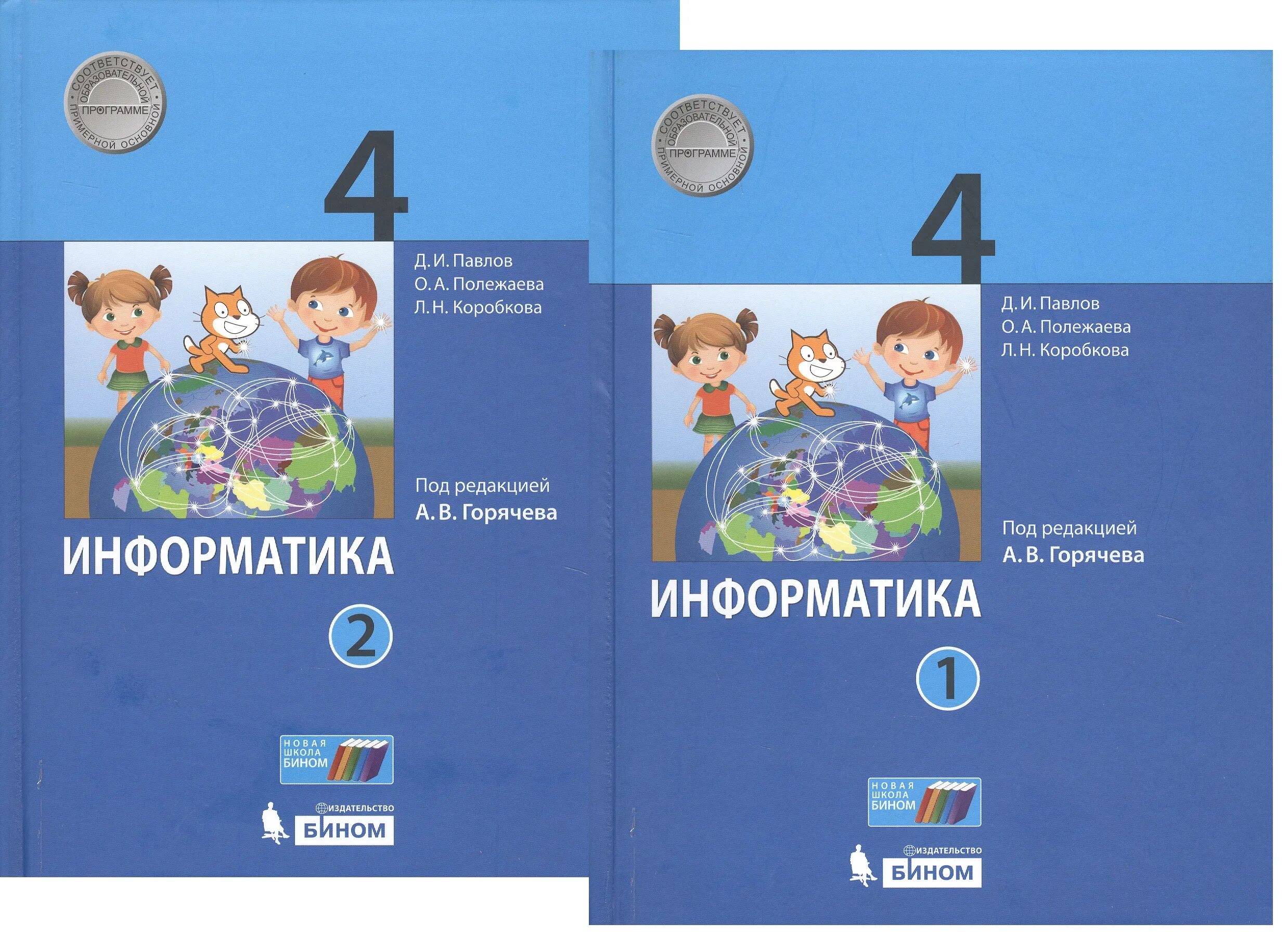 Информатика учебник 2 4 класс. Учебник информатика 4 класс павлов. информатика 2 класс павлов. информатика 4 класс павлов полежаева коробкова 1 часть учебник. информатика 3 класс павлов полежаева.