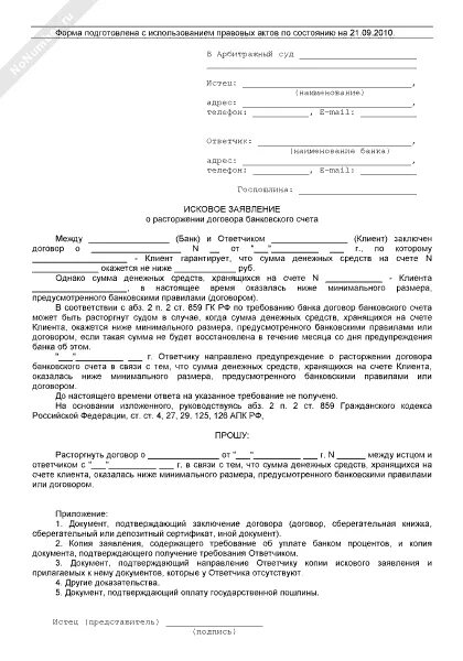 Исковое заявление в суд на банк. Заявление на расторжение кредитного договора с банком образец. Договор на расторжение кредитного договора заявление. Заявление в суд о прекращении кредитного договора. Бланк расторжения кредитного договора.