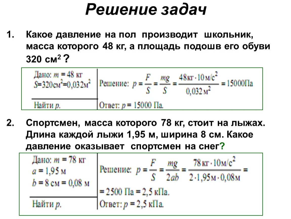 Подошва физиков. Решение задач на давление. Какое давление на пол производит мальчик масса которого 48 кг. Задачи на нахождение массы давление площадь. Задачи по физике на давление площадь и силу.