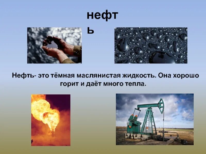 Разнообразие нефти. Полезные ископаемые нефть ГАЗ уголь. Полезные ископаемые нефть. Нефть полезное ископаемое. Полезные ископаемые нефть сообщение.