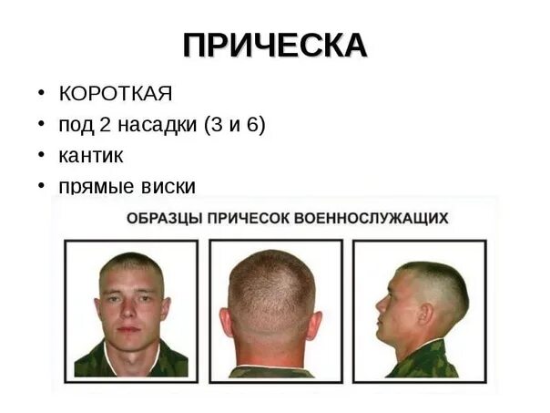 Народ, а насколько коротко надо стричься на военку? И можно ли красить волосы? 2
