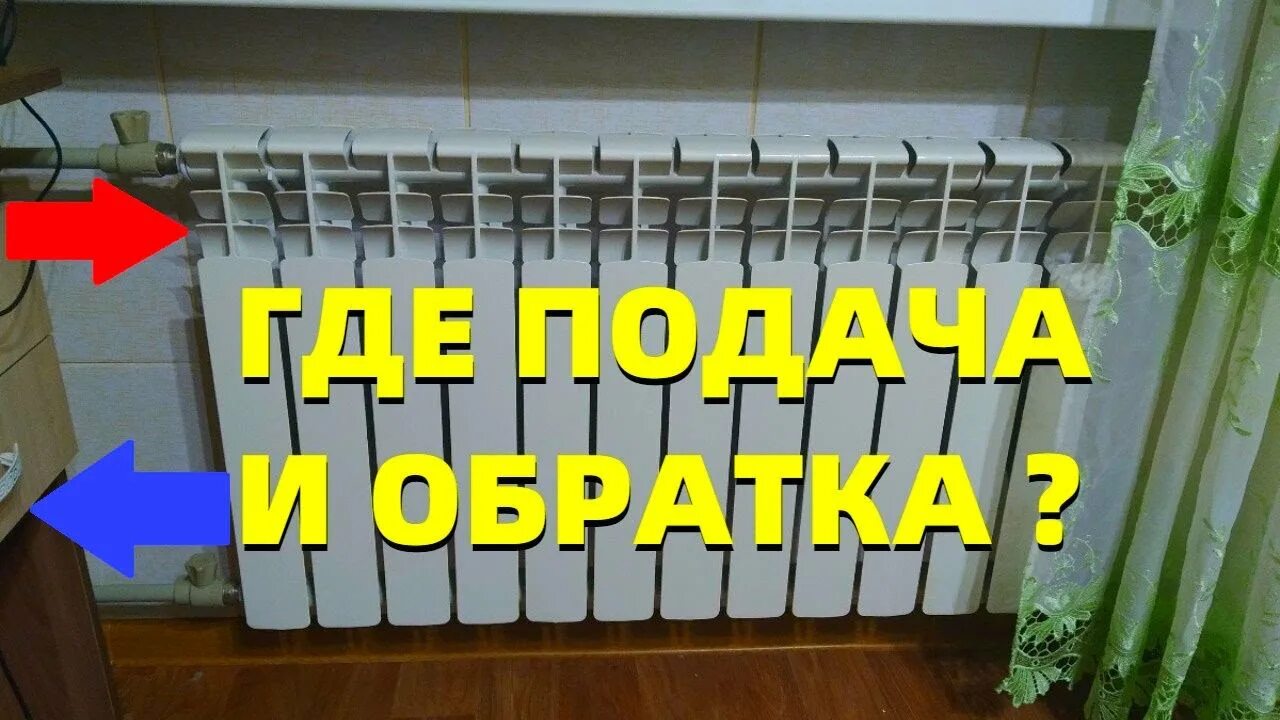 Отопление где обратка. Обратка в батарее отопления. Подача и обратка на радиаторах. Где у батареи подача и обратка. Подача обратка в отоплении.