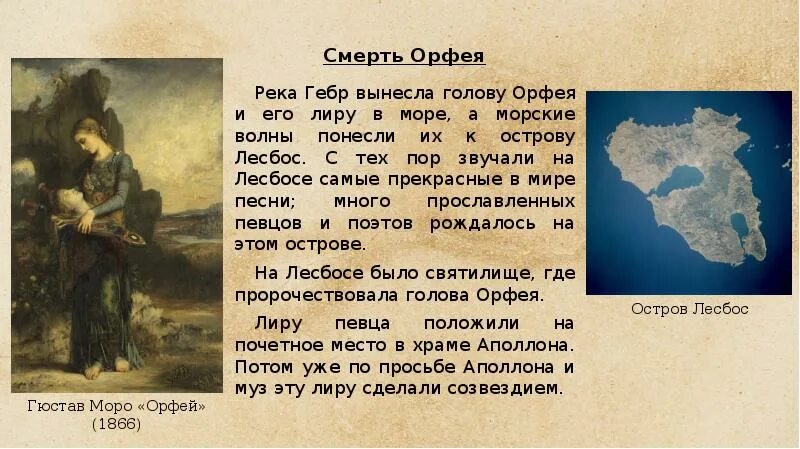 Карта майнвея орфей. Миф об Орфее. Смерть Орфея. Смерть Орфея миф. Орфей и Эвридика смерть.