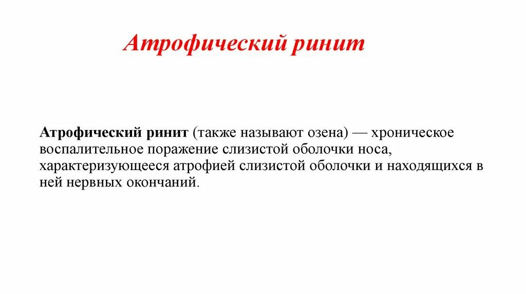 Хронический субатрофический ринит. Озена - атрофический хронический ринит. Субатрофический ринит симптомы.