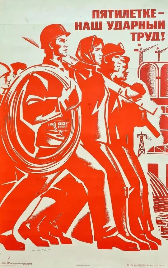 Лозунг первой пятилетки техника решает все
