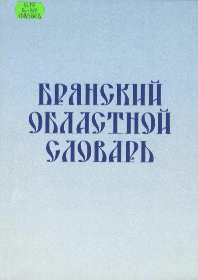 Сокровища родного слова. Брянский диалект. Диалекты Брянщины. Брянские диалектизмы. Диалектизмы Брянской области.