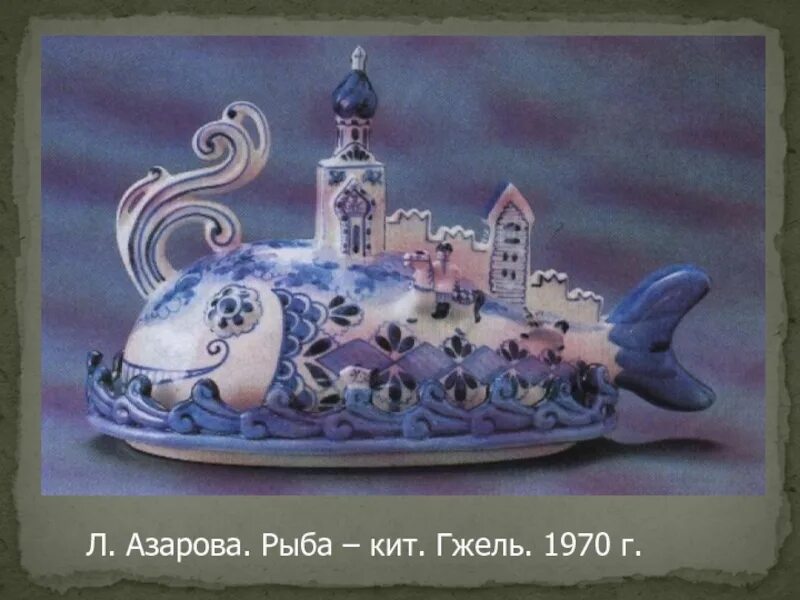 Рыба масленка. Гжель чудо юдо рыба кит. л азарова рыба-кит. гжель рыба кит азарова. художник гжели азарова.