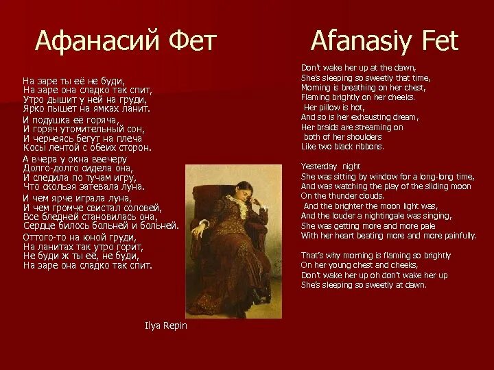 На заре ты ее не буди варламов. Фет на заре ты ее не. На заре Фет стих. Стихи Фета на заре ты. На заре ты её не буди Фет стих.