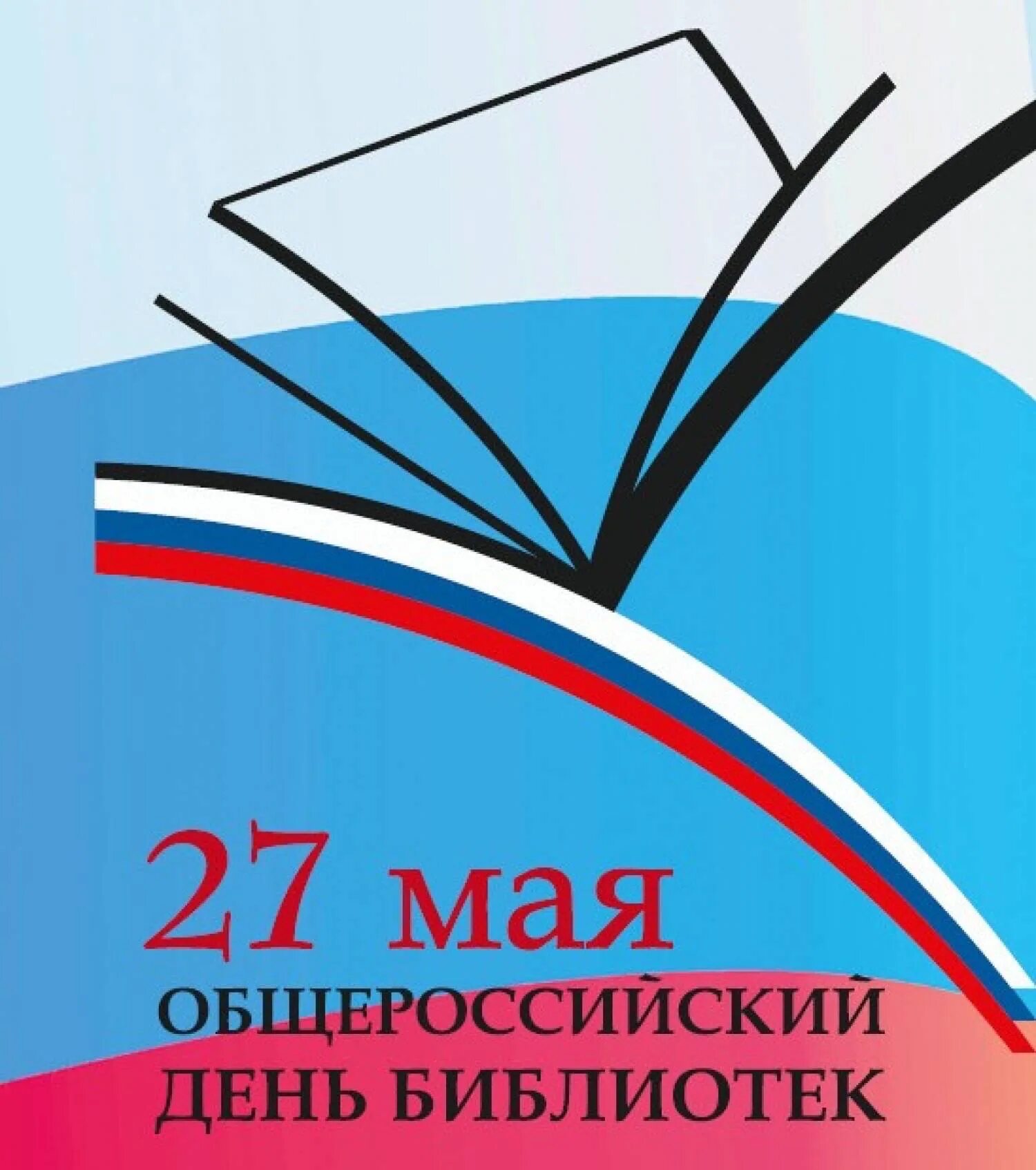 27 мая день праздники. С днем библиотек. Общероссийский день библиотек. 27 Мая день библиотек. Всероссийский день библиотекаря.