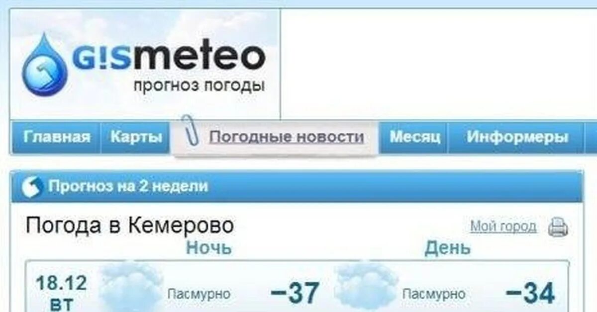 Погода на 29 января. Гисметео кемерово на 7. Гисметео погода на месяц. Гисметео кемерово на 7. Погода в кемерово сегодня.