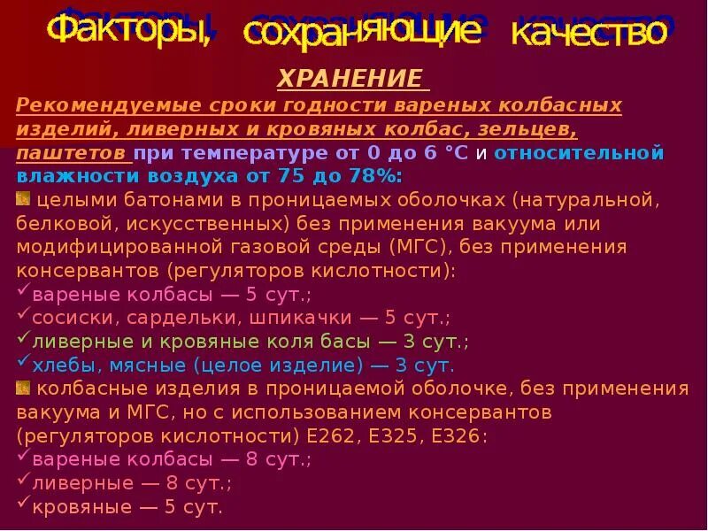 Модифицированная газовая среда. Факторы сохраняющие качество колбасных изделий. Регуляторы кислотности e262. Факторы сохраняющие качество вареной колбасы. Консервант регулятор кислотности