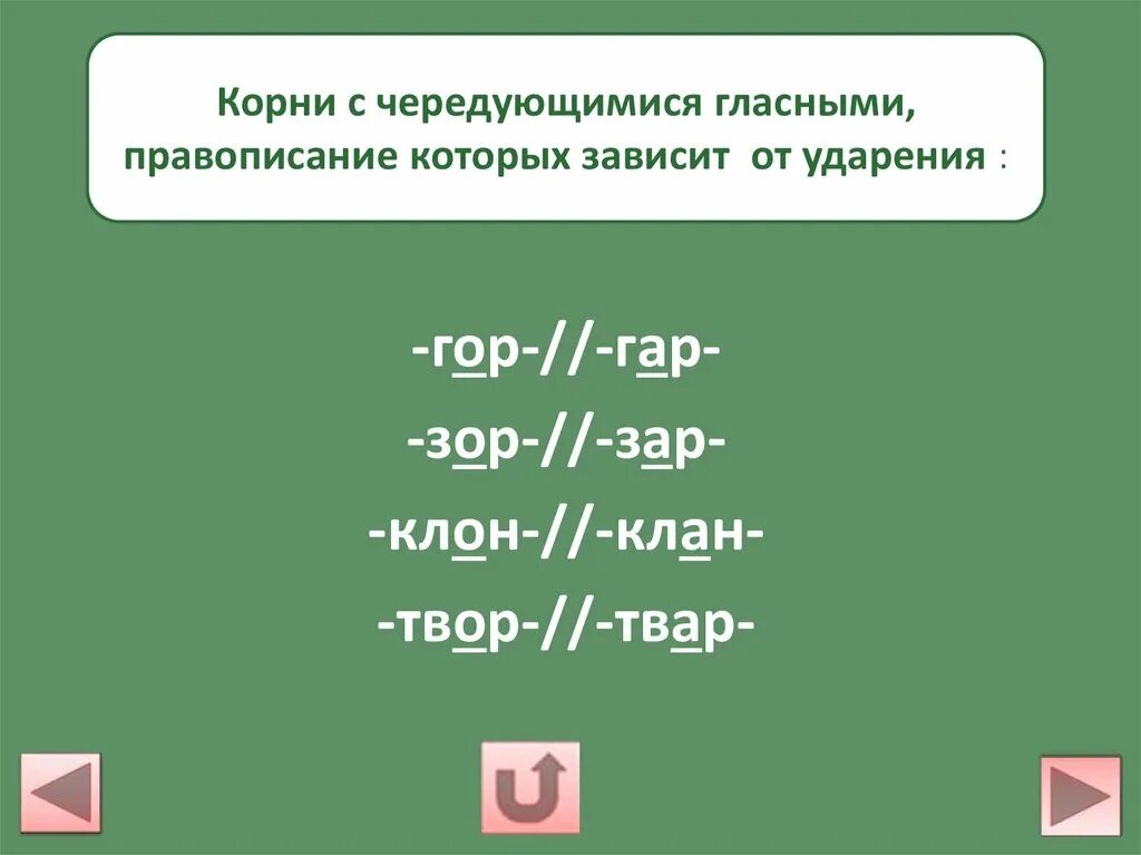 Предложение с корнем клон. Корни гар гор зар зор клан клон твар твор. правописание гласных в корнях зар зор. чередование гласных в корне гор гар зор зар. написание чередующихся гласных в корнях зар зор.