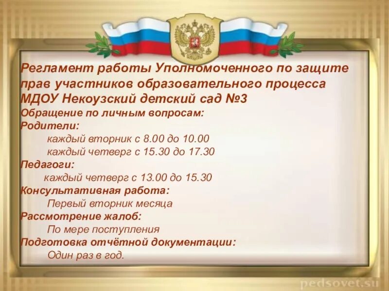 Доклады уполномоченного по правам человека 2023 года. Уполномоченный по правам ребенка в РФ. Защита прав участников образовательного процесса. Уполномоченный по правам человека в РФ презентация.