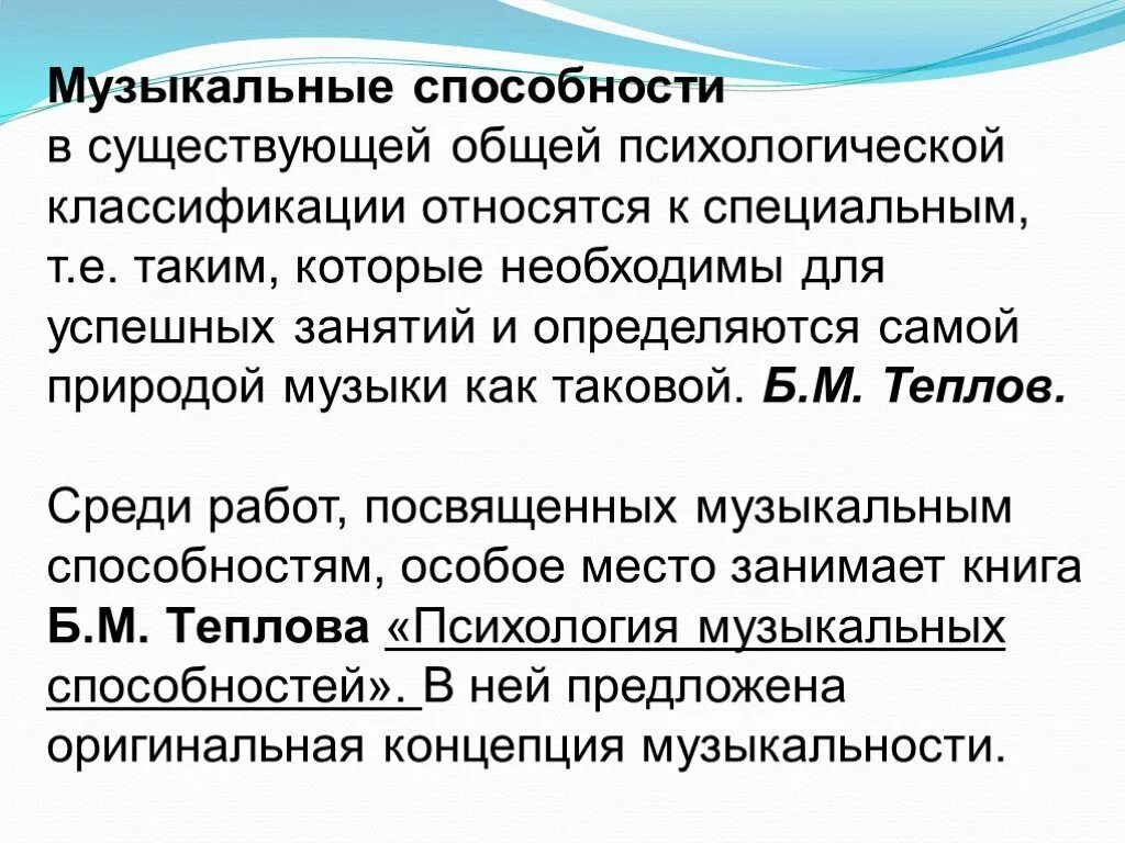 Теплов психология способностей. Специальные музыкальные способности. Музыкальные способности по теплову. Музыкальные способности по б.теплову. Структура музыкальных способностей по теплову.