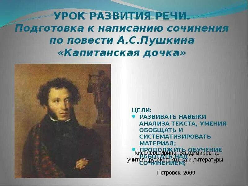 Урок подготовки к написанию сочинения. Художественный мир Пушкина. Пушкин а.с. "повести Белкина". Сочинение про Пушкина.