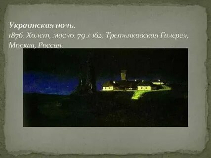 Украинская ночь песня