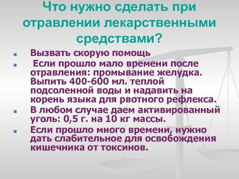 Что есть и пить при отравлении. При отравлении. что делать при отравлении. вызвать скорую при отравлении. что нужно сделать при отравлении.