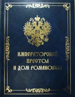 Кодекс романовых