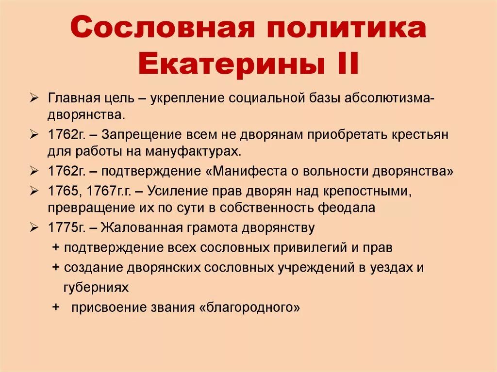 Какие изменения произошли в рф. Сословная политика Екатерины 2. Сословная политика Екатерины 2 в таблице кратко. Сословная политика Екатерины II.. Сословная реформа Екатерины 2.