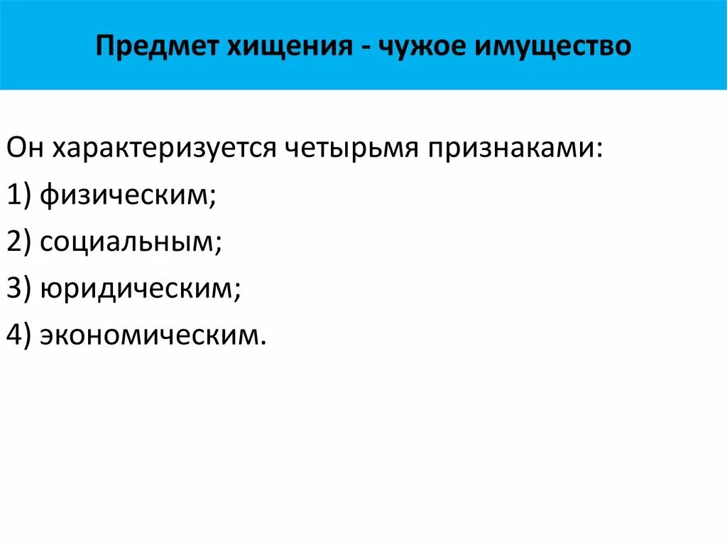Предметом форм хищения не является. Предметом форм хищения не является