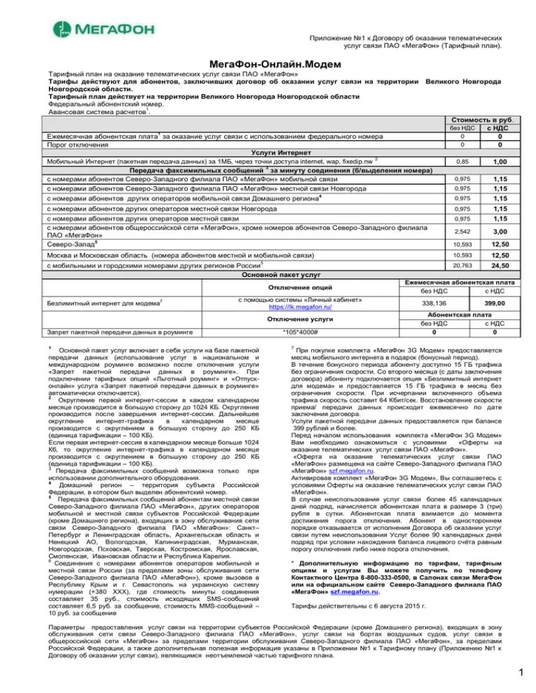 Договор связи мегафон. Договор об оказании услуг связи МЕГАФОН образец. Договор на оказание услуг сотовой связи МЕГАФОН. Договор на оказание услуг сотовой связи. Бланк МЕГАФОНА договор.