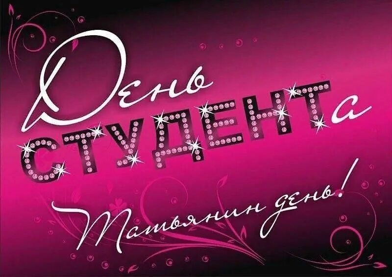 С днем студента и с днем татьяны. Татьянин день число 2024. Татьянин день шаблон. Поздравление с татьянином днем. Татьянин день число 2024.