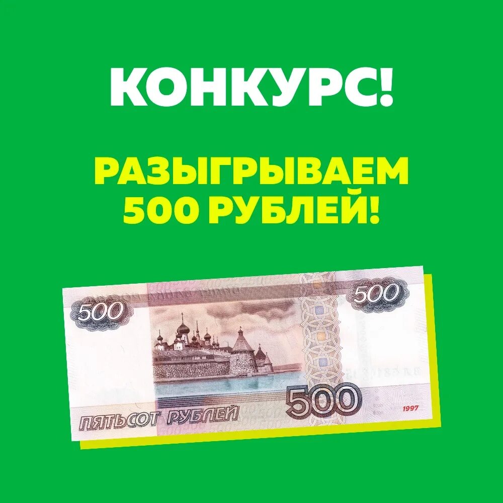 Предоплата 500 рублей. Конкурс на 500 рублей. Розыгрыш 500 рублей. Выиграй 500 рублей. Конкурс на 500р.