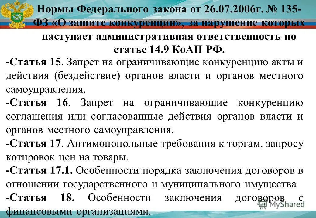 Законодательство о конкуренции. 135 ФЗ. 135 ФЗ О защите конкуренции. Нарушение закона о защите конкуренции.