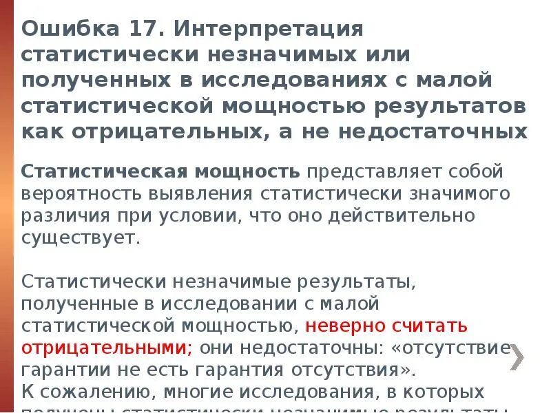 Двадцать ошибок. Ошибки статистического анализа. ошибки в количественном анализе. выявление ошибок статистического анализа. классификация ошибок количественного анализа.