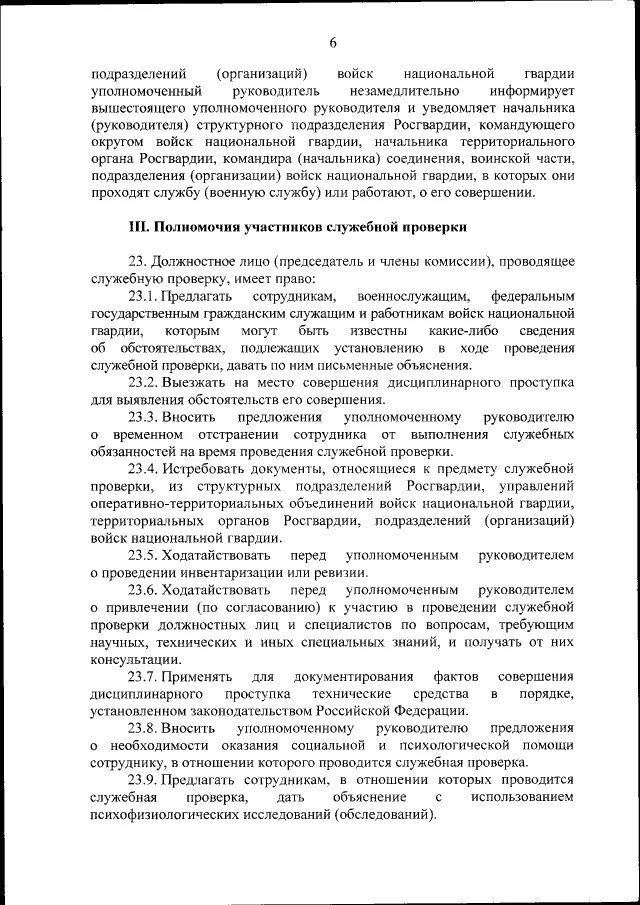 2020 росгвардия. 06. Нормативно правовой акт росгвардии. Приказ росгвардии служебные проверки. Приказ росгвардии 161.
