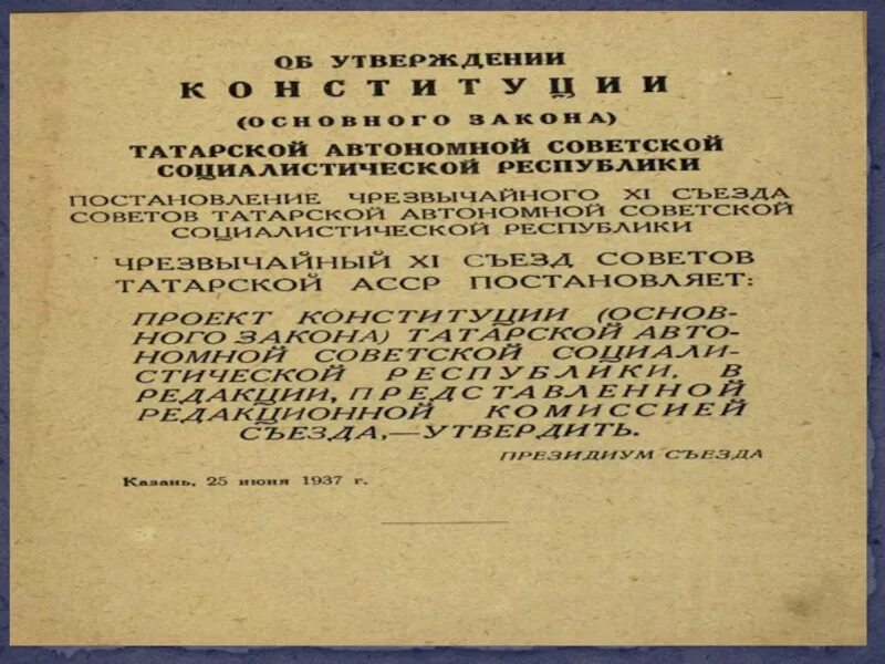 Татарская автономная социалистическая республика. Образование татарской АССР. Создание татарской АССР. Декрет об образовании ТАССР. Советская Конституция ТАССР.