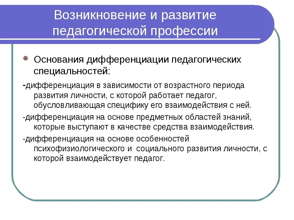 Группы педагогических специальностей. Развитие педагогической профессии. Возникновение педагогической профессии. Становление педагогической профессии. Возникновение, становление и развитие педагогической профессии..