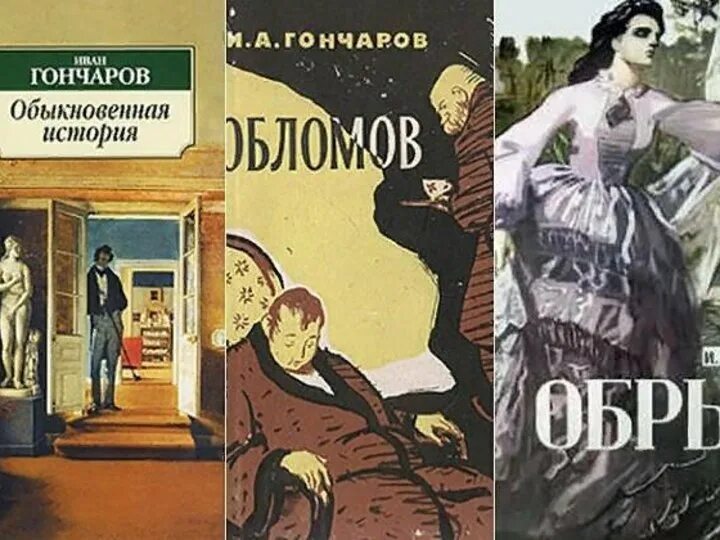 Произведение обыкновенная история. Гончаров Обломов обрыв.