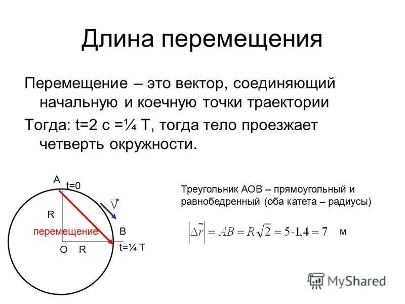 Модуль перемещения по окружности. Модуль перемещения точки по окружности. Перемещение тела по окружности. Как найти перемещение по окружности.