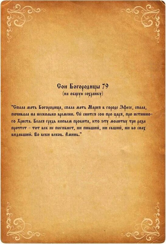 Сон Богородицы. 40 Сон Богородицы. Третий сон Богородицы. Шестой сон Богородицы. Сильнейший сон богородицы