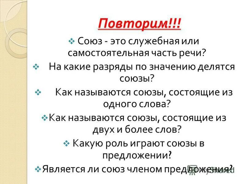 Урок повторение союзы 7 класс