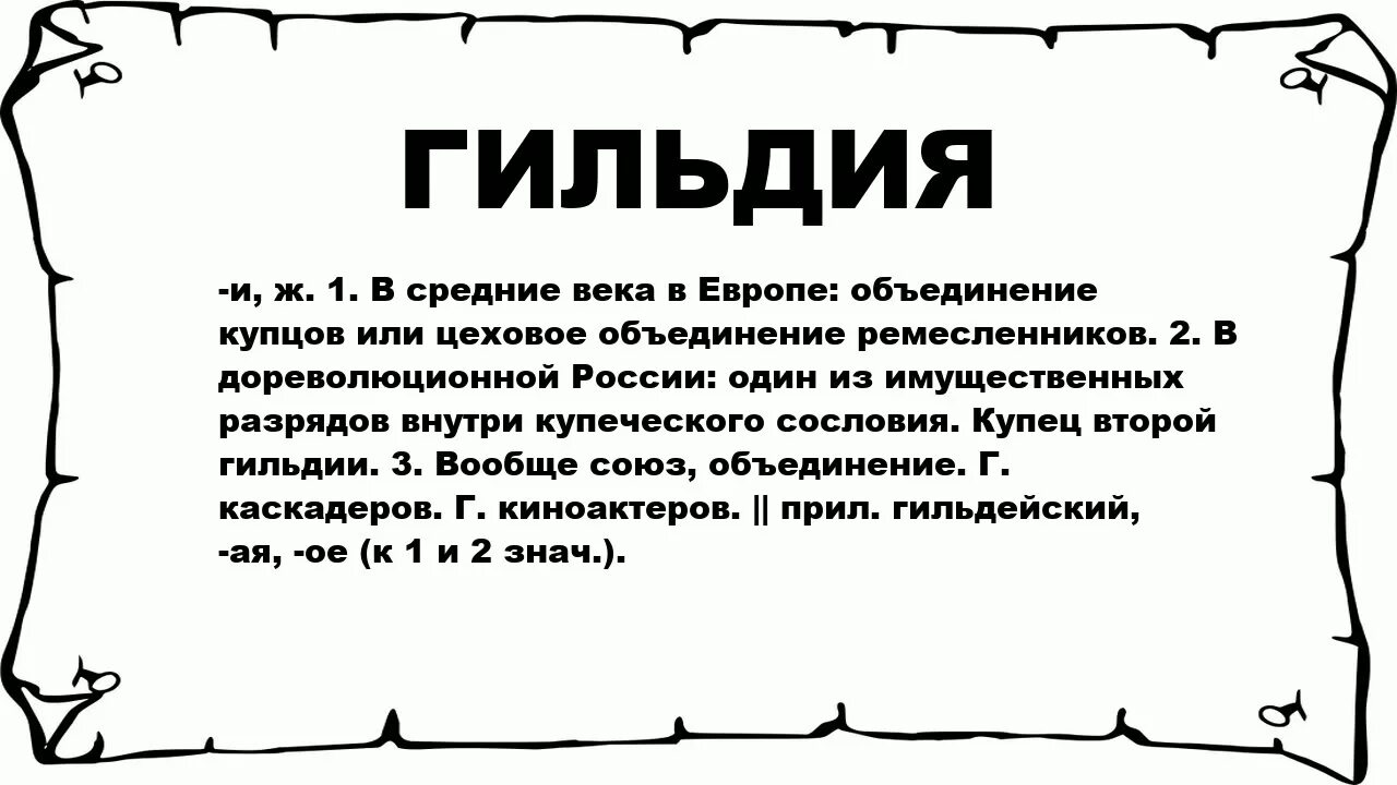 Купеческие гильдии средневековья. Понятие Гильдия. Купеческие гильдии в средние века. Гильдия это в истории 6 класс. Объясните что такое гильдия как государство решало