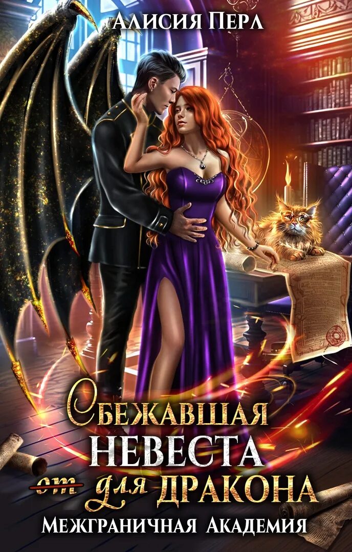 Невеста дракона. Невеста для драконов. Сбежавшая невеста или заноза для дракона. Невеста дракона. Сбежавшая жена черного дракона.