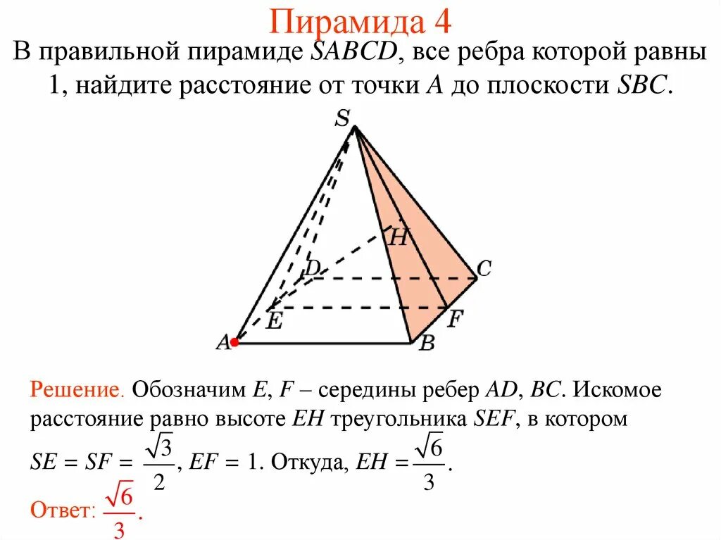 4 ребра 4 вершины. Правильная пирамида. Расстояние от точки до плоскости в пирамиде. В правильной пирамиде ребра равны. Все ребра правильной пирамиды равны.