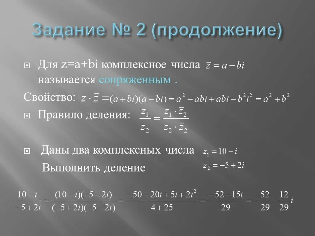 Деление комплексного числа выполняется по формуле. Деление комплексных чисел. Деление комплексных чисел в алгебраической форме. Делениее е комплексных чисел.