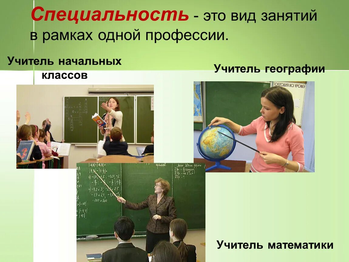 Урок профессии 5 класс. Вид занятий в рамках одной профессии. занятия специальностью. специальность это.