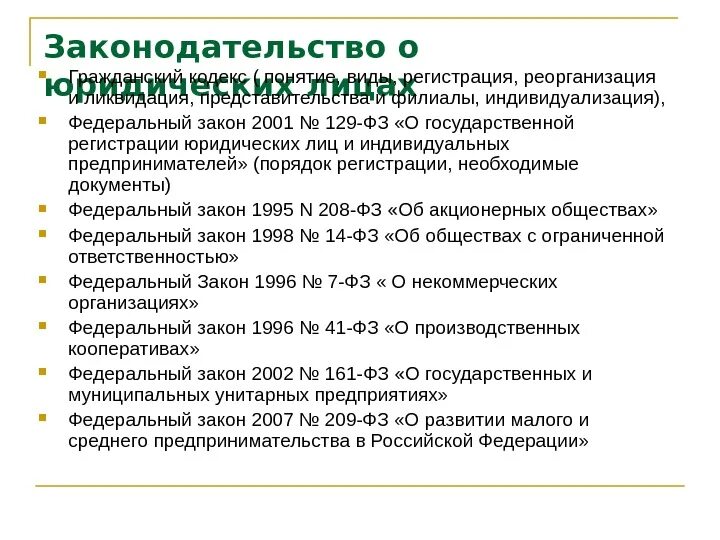 Система законодательства о юридических лицах. Система федеральных законов о юридических лицах.. ФЗ О юридических лицах. 129 Закон о государственной регистрации юридических лиц.