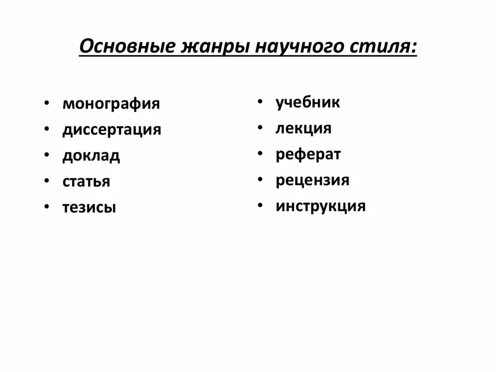 Главный жанр. Основные Жанры научного стиля. Жарн Жанры научного стиля. Основные Жанры научного стиля доклад. Первичные Жанры научного стиля.